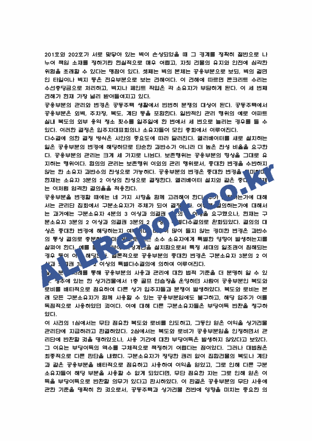 공동주택 분쟁이해 강의 요점정리본 및 기말고사 기출문제 (최근 출제경향 반영) (9 페이지)